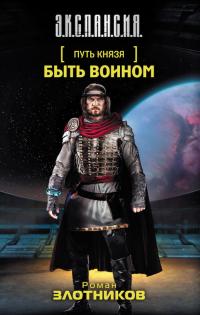 Быть воином, audiobook Романа Злотникова. ISDN23581715