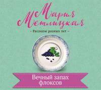 Вечный запах флоксов, audiobook Марии Метлицкой. ISDN23582331