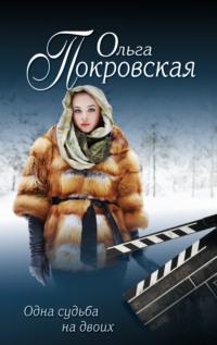 Одна судьба на двоих, audiobook Ольги Покровской. ISDN23583101