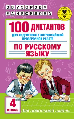 100 диктантов для подготовки к Всероссийской проверочной работе по русскому языку. 4 класс - Ольга Узорова