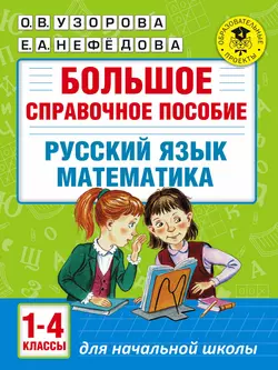 Большое справочное пособие для начальной школы. Русский язык. Математика. 1-4 классы - Ольга Узорова