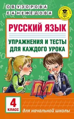 Русский язык. Упражнения и тесты для каждого урока. 4 класс - Ольга Узорова