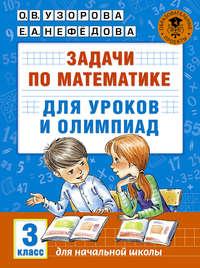 Задачи по математике для уроков и олимпиад. 3 класс - Ольга Узорова