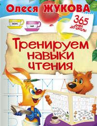 Тренируем навыки чтения, audiobook Олеси Жуковой. ISDN23586033