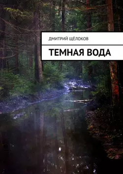 Темная вода - Дмитрий Щёлоков