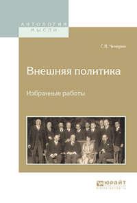 Внешняя политика. Избранные работы, audiobook Георгия Васильевича Чичерина. ISDN23586942