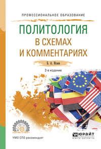 Политология в схемах и комментариях 2-е изд., испр. и доп. Учебное пособие для СПО - Борис Исаев