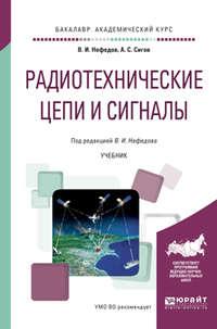 Радиотехнические цепи и сигналы. Учебник для академического бакалавриата - Александр Сигов