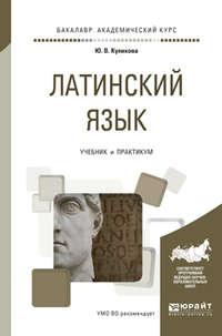 Латинский язык. Учебник и практикум для академического бакалавриата - Юлия Куликова