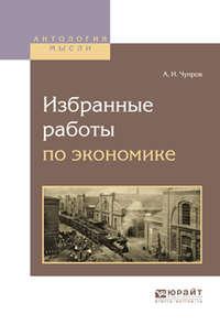 Избранные работы по экономике, audiobook Александра Ивановича Чупрова. ISDN23587019