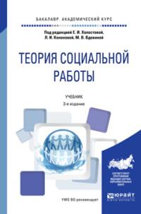 Теория социальной работы 3-е изд., пер. и доп. Учебник для академического бакалавриата - Татьяна Шеляг