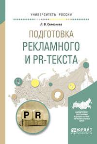 Подготовка рекламного и pr-текста. Учебное пособие для вузов - Лариса Селезнева