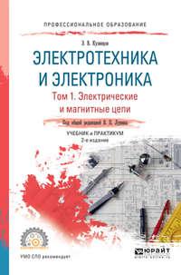 Электротехника и электроника в 3 т. Том 1. Электрические и магнитные цепи 2-е изд., пер. и доп. Учебник и практикум для СПО - Эдуард Кузнецов