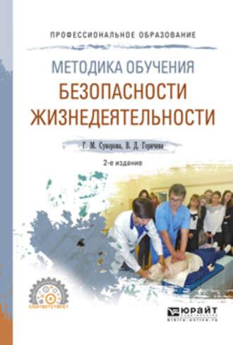 Методика обучения безопасности жизнедеятельности 2-е изд., испр. и доп. Учебное пособие для СПО - Галина Суворова