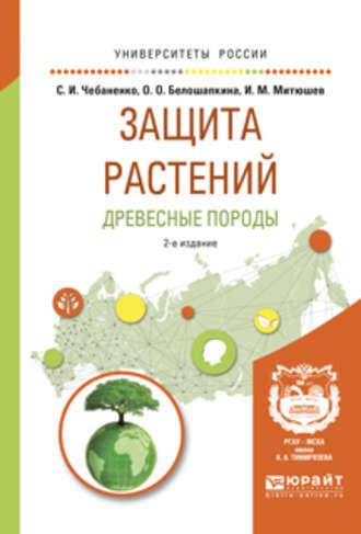 Защита растений. Древесные породы 2-е изд., испр. и доп. Учебное пособие для вузов - Светлана Чебаненко