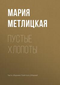 Пустые хлопоты, audiobook Марии Метлицкой. ISDN23587321