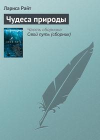 Чудеса природы, аудиокнига Ларисы Райт. ISDN23587433