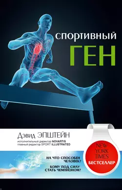 Спортивный ген, audiobook Дэвида Эпштейна. ISDN23587570