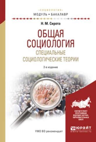 Общая социология. Специальные социологические теории 2-е изд., испр. и доп. Учебное пособие для академического бакалавриата - Наум Сирота