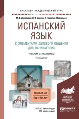 Испанский язык с элементами делового общения для начинающих 4-е изд., испр. и доп. Учебник и практикум для академического бакалавриата - Алисия Гонсалес-Фернандес