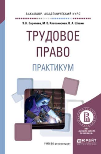 Трудовое право. Практикум. Учебное пособие для академического бакалавриата - Марина Клепоносова