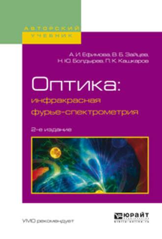 Оптика: инфракрасная фурье-спектрометрия 2-е изд., испр. и доп. Учебное пособие для вузов - Владимир Зайцев