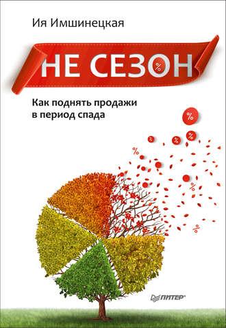 Не сезон. Как поднять продажи в период спада, audiobook Ии Имшинецкой. ISDN23588146