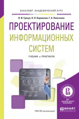 Проектирование информационных систем. Учебник и практикум для академического бакалавриата - Нина Коровкина