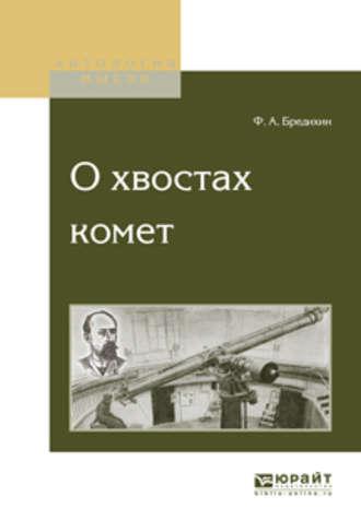 О хвостах комет - Федор Бредихин