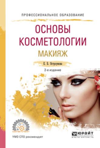 Основы косметологии. Макияж 2-е изд., испр. и доп. Учебное пособие для СПО - Евгения Остроумова