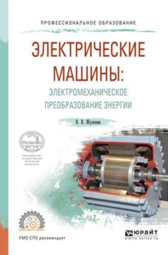 Электрические машины: электромеханическое преобразование энергии. Учебное пособие для СПО - Владимир Жуловян