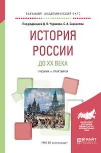 История России до XX века. Учебник и практикум для академического бакалавриата - Димитрий Чураков