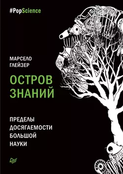 Остров знаний. Пределы досягаемости большой науки, аудиокнига Марсело Глейзер. ISDN23588642