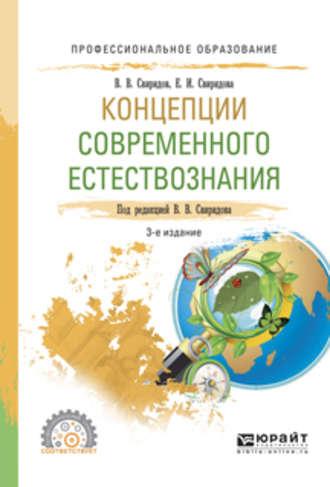 Концепции современного естествознания 3-е изд., испр. и доп. Учебное пособие для СПО - Елена Свиридова