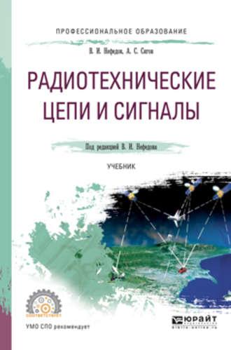 Радиотехнические цепи и сигналы. Учебник для СПО - Александр Сигов