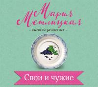 Свои и чужие, audiobook Марии Метлицкой. ISDN23588827