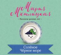 Соленое Черное море, audiobook Марии Метлицкой. ISDN23588843