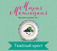 Тяжелый крест, audiobook Марии Метлицкой. ISDN23588859