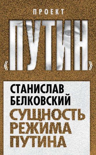 Сущность режима Путина, audiobook С. А. Белковского. ISDN23589114