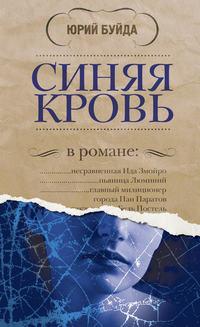 Синяя кровь, audiobook Юрия Буйды. ISDN2358925