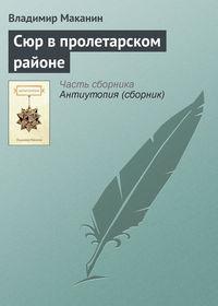 Сюр в пролетарском районе, аудиокнига Владимира Маканина. ISDN2359075