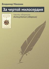 За чертой милосердия, audiobook Владимира Маканина. ISDN2359085