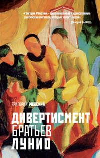 Дивертисмент братьев Лунио, audiobook Григория Ряжского. ISDN2359135