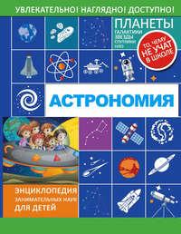Астрономия, audiobook Л. Д. Вайткен. ISDN23596400
