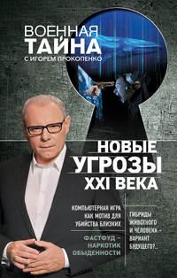 Новые угрозы XXI века, audiobook Игоря Прокопенко. ISDN23598052