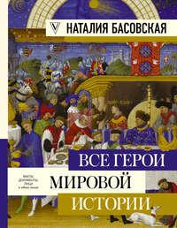 Все герои мировой истории, książka audio Наталии Басовской. ISDN23598508