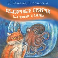 Сказочные притчи для умных и добрых, audiobook Дмитрия Савельева. ISDN23601235