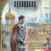 Виват Император!, audiobook Романа Злотникова. ISDN23601963