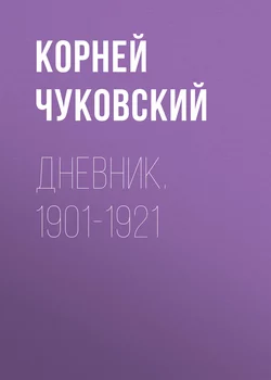 Дневник. 1901-1921 - Корней Чуковский