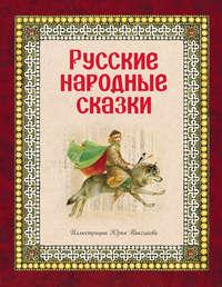 Русские народные сказки, аудиокнига Народного творчества. ISDN23662114